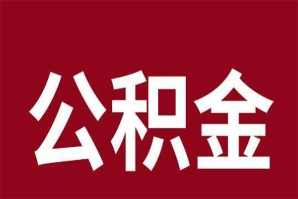 眉山一年提取一次公积金流程（一年一次提取住房公积金）