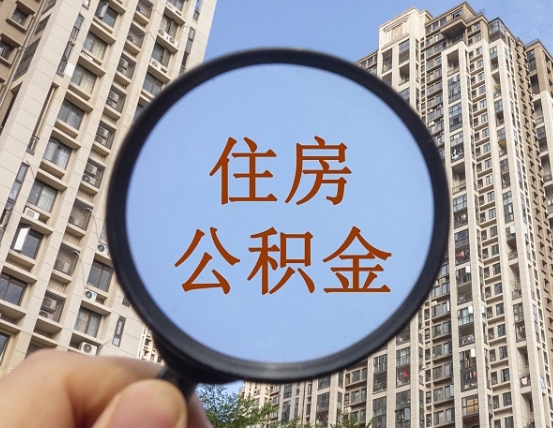 眉山公积金开通流程与手续（住房公积金开通流程）
