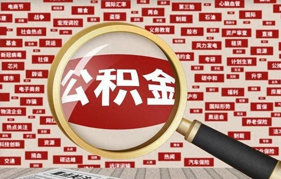 眉山公积金怎么提1万元（公积金提取8400教程）
